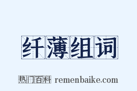 纤薄组词是什么意思的图片